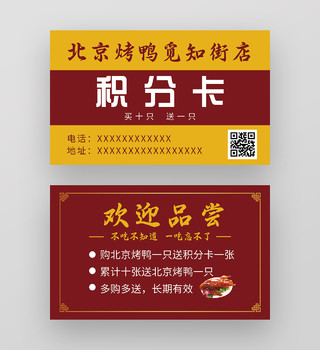 红色大气北京烤鸭美食活动积分卡